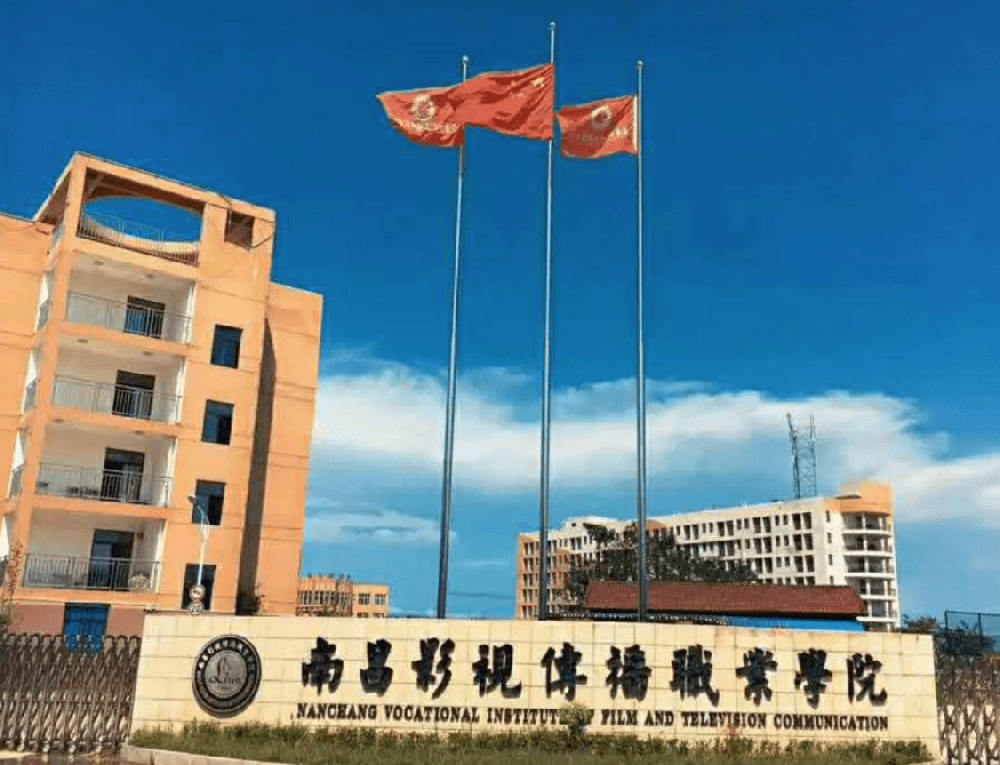 南昌影視傳播職業學院