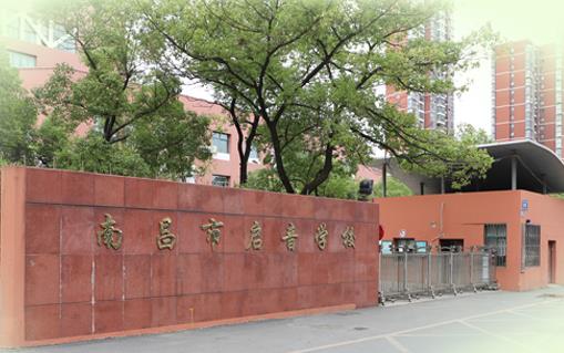 南昌市啟音學校