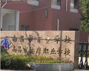 南昌推拿按摩職業中等專業學校