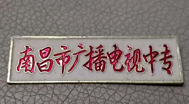 南昌市廣播電視中等專業學校