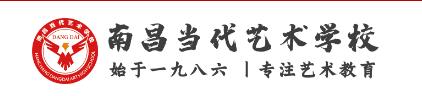 南昌當代藝術學校（南昌當代學校）