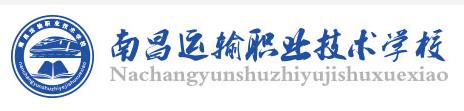 南昌運輸職業技術學校