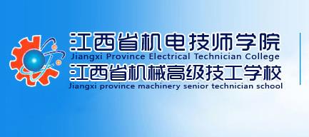 江西省機電技師學院