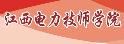 江西電力技師學院