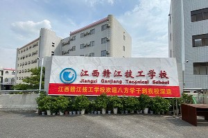 江西贛江技工學校