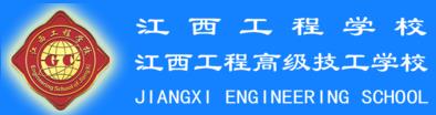 江西工程高級(jí)技工學(xué)校（江西工程學(xué)校）