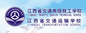 江西省交通高級技工學校（江西省交通運輸學校）