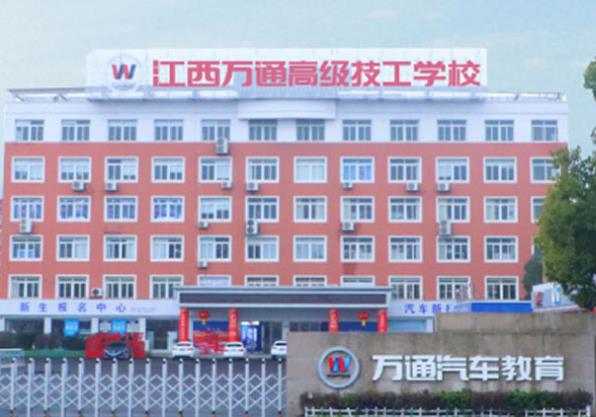 江西萬通汽車技工學校