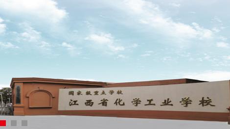 江西省化學工業學校