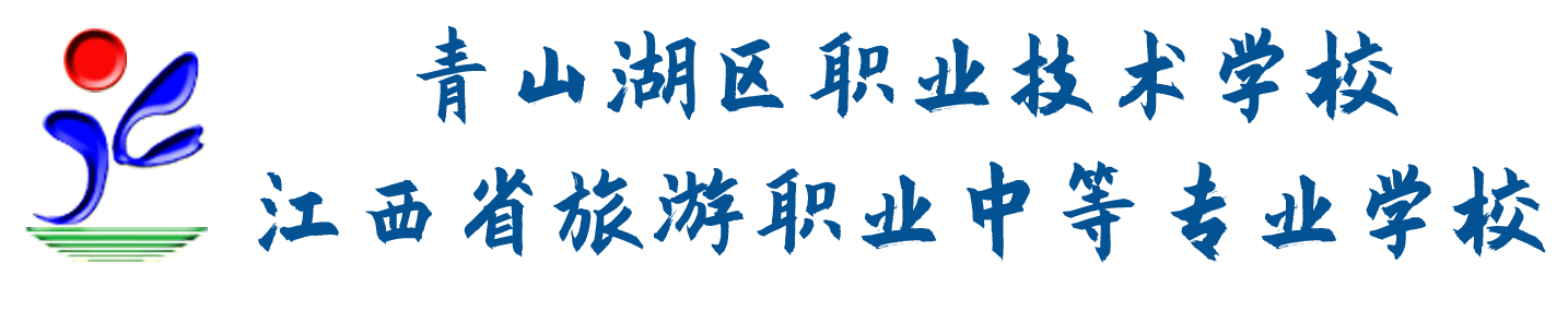 南昌市青山湖區(qū)職業(yè)技術(shù)學(xué)校(江西省旅游職業(yè)中等專業(yè)學(xué)校)2021年秋季招生簡(jiǎn)章
