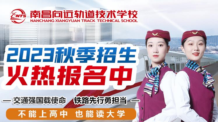 南昌向遠軌道技術學校2023年秋季招生簡章