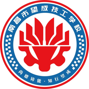 南昌市望成技工學校