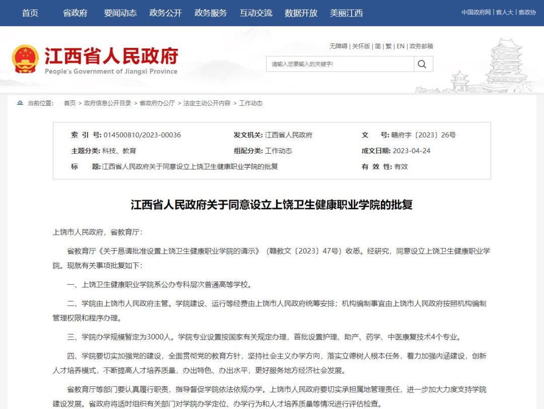 上饒衛生健康職業學院