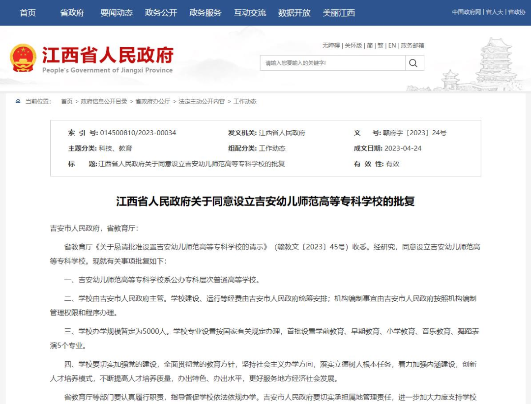 吉安幼兒師范高等專科學校