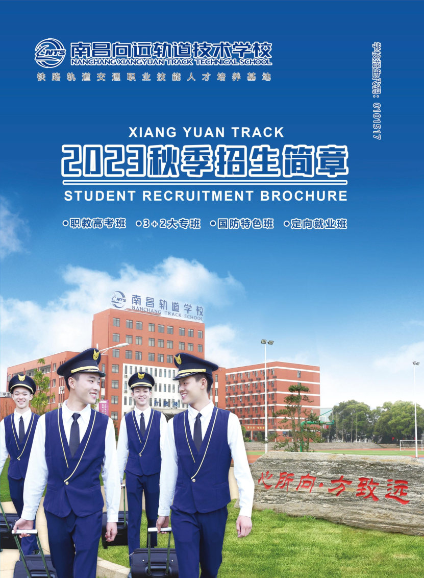 南昌向遠軌道技術學校